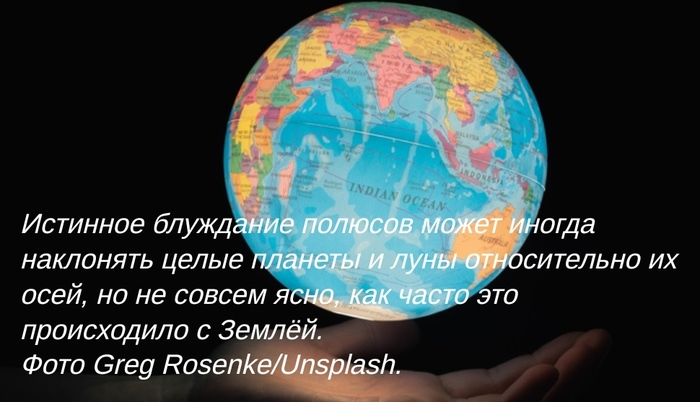 Планета-неваляшка: Земля наклонилась на бок 84 миллиона лет назад Планета Земля, Сдвиг, Наклон, Южный полюс, Северный Полюс, Длиннопост