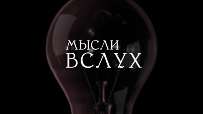 Мысли вслух!