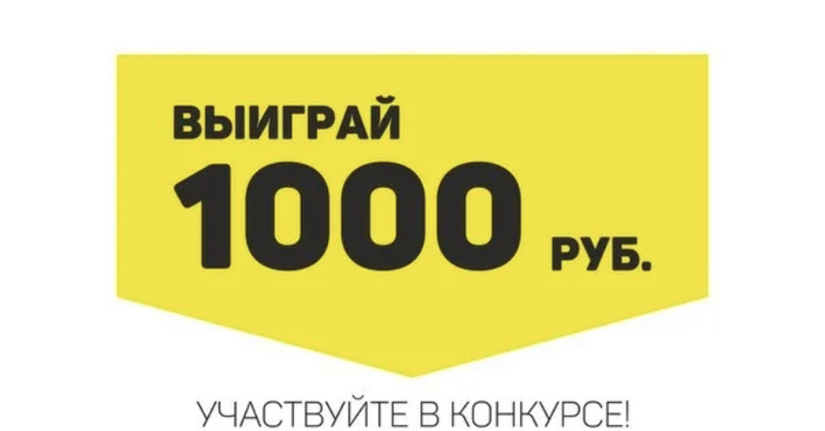 Выиграй рублей. Розыгрыш 1000 рублей. Конкурс на 1000 рублей. Конкурс 1000р. Конкурс 1000 рублей за репост.