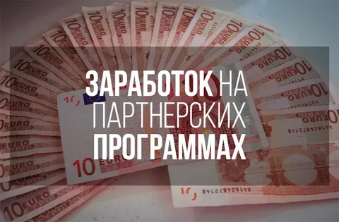 Участие в партнерских программах с чего начать. Смотреть фото Участие в партнерских программах с чего начать. Смотреть картинку Участие в партнерских программах с чего начать. Картинка про Участие в партнерских программах с чего начать. Фото Участие в партнерских программах с чего начать