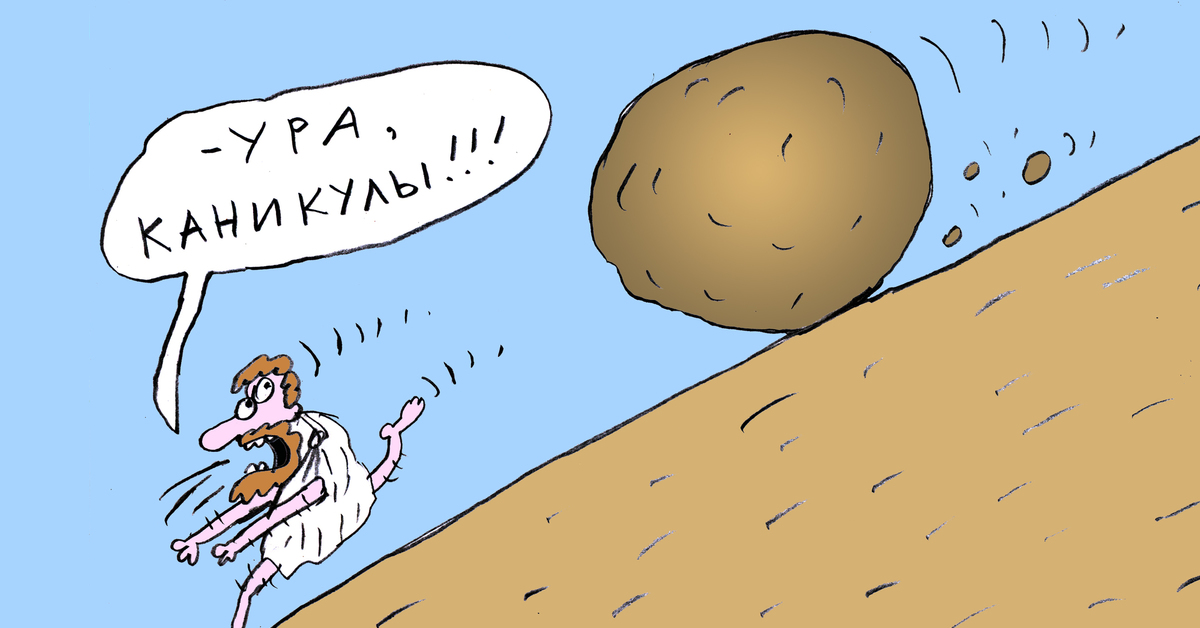 Работа горе. Сизиф карикатура. Сизифов труд карикатура. Живая гора карикатура. Карикатуры на сегодняшний день.