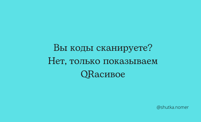 шутки про кьюар коды. Смотреть фото шутки про кьюар коды. Смотреть картинку шутки про кьюар коды. Картинка про шутки про кьюар коды. Фото шутки про кьюар коды