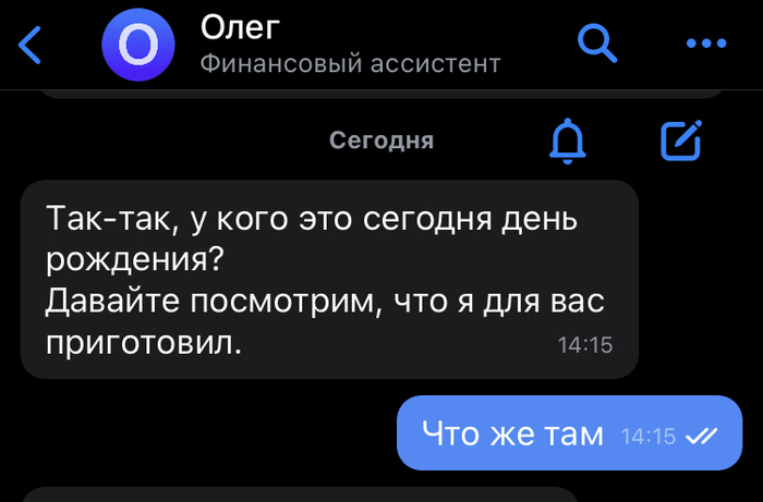 Очень щедрый Тинькофф в честь дня рождения (нет) vc. Сбер Тинькофф банк, Подарки, День рождения, Облом, Сбербанк, Виртуальный ассистент, Длиннопост, Забавное
