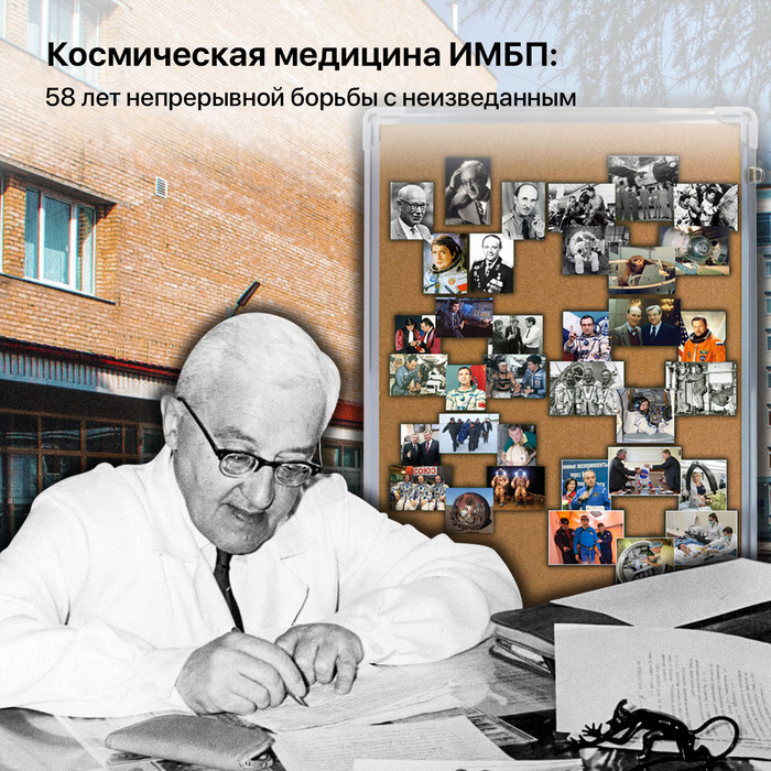 Космическая медицина ИМБП: 58 лет непрерывной борьбы с неизведанным
