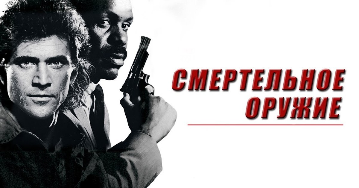 2 ствола 1. Смертельное оружие 1987 Постер. Смертельное оружие 3, 1992 Lethal Weapon 3.