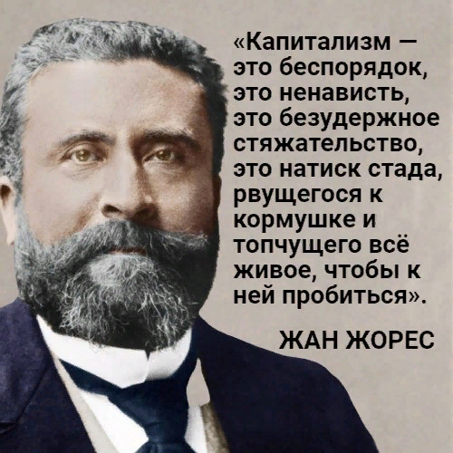 Жан Жорес о капитализме