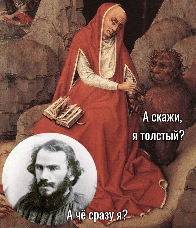 Толстый лев и Лев Толстой...