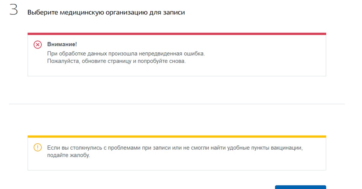 Обновить пожалуйста. Портал госуслуг ошибка вакцинации. Заявка госуслуг на вакцинацию. Вход на портал госуслуг ошибка вакцинации. Запись на вакцинацию через госуслуги заявка.