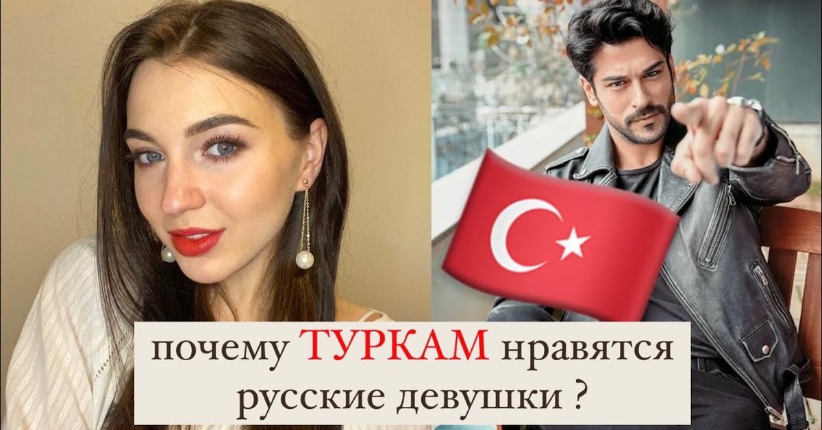 Легкодоступные, но работящие: что думают турки о русских женщинах