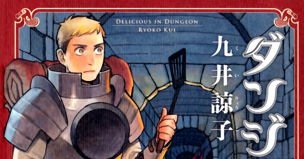 Delicious in dungeon