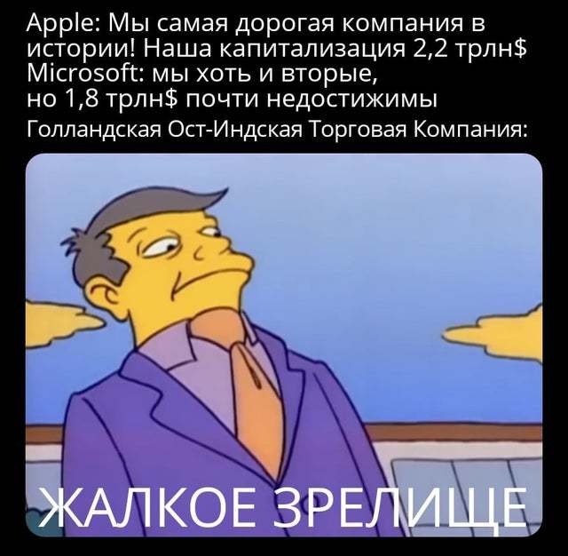 Капитализация Голландской Ост-Индской торговой компании в пересчте на современные деньги составляет почти 7,5 триллионов долларов США