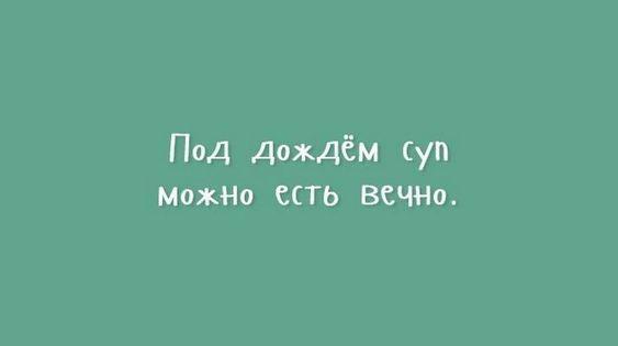 под дождем можно есть суп бесконечно