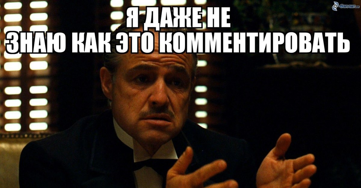 Не знаю родился. Я отказываюсь это комментировать. Я не знаю как это комментировать. Я не буду это комментировать. Я отказываюсь это комментировать Мем.