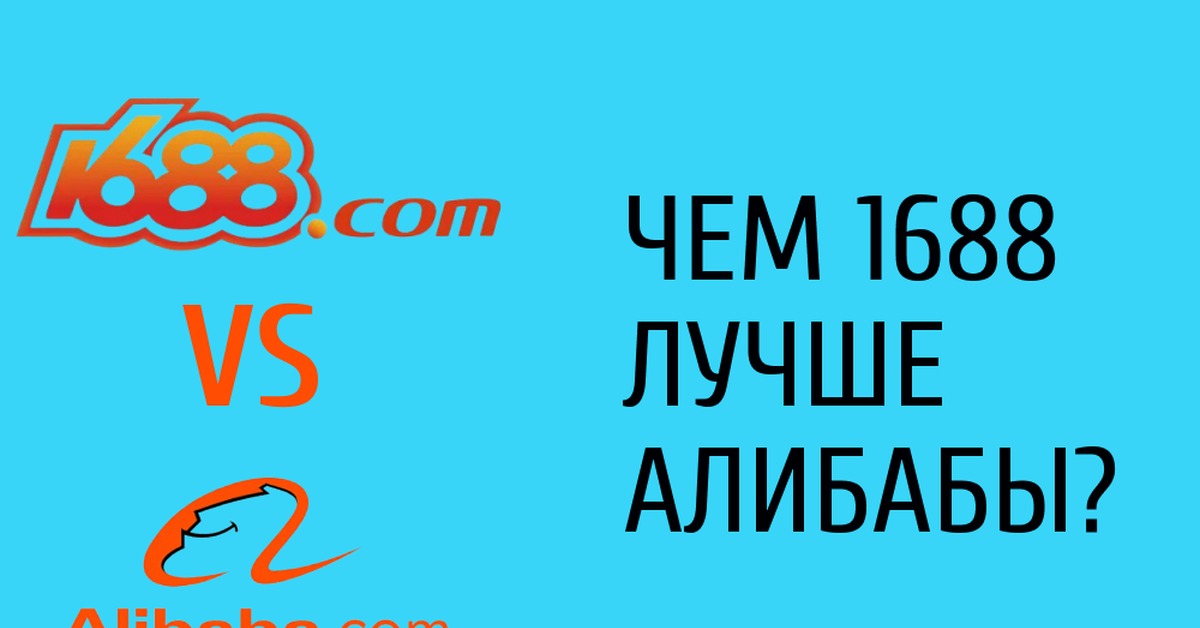 1688 alibaba. 1688. Где выгоднее Алибаба или 1688.