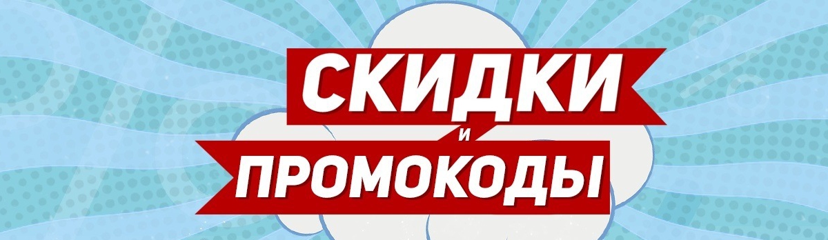 Спорт Скидки Акции