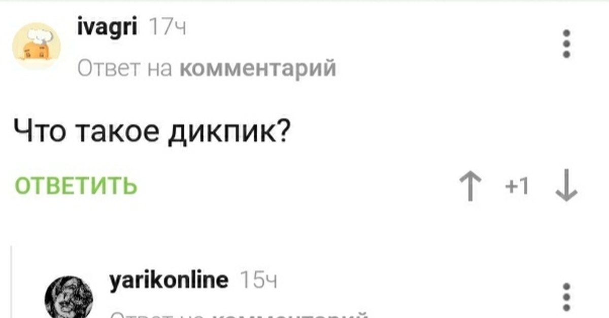Дикпик. Дикпик парня. Мемы про дикпик. Дикпики зачем. Дикпики зачем.