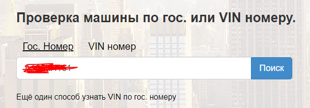 Как проверить автомобиль по гос номеру?