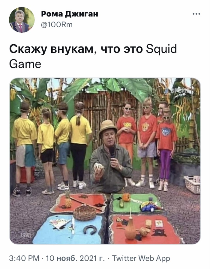 «Игра в кальмара» нашего детства