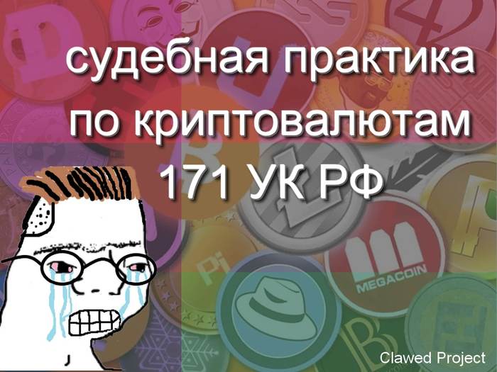 Уголовное дело за обмен криптовалют. 171 УК РФ (незаконное ...