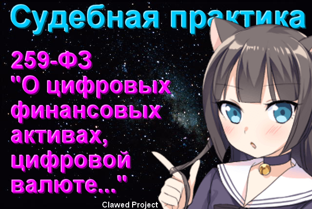 Покупка криптовалюты по российскому праву. Судебная практика по 259-ФЗ "О ЦФА"