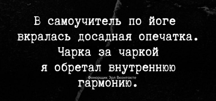Зато кайфанете это в сто раз лучше чем йога. Смотреть фото Зато кайфанете это в сто раз лучше чем йога. Смотреть картинку Зато кайфанете это в сто раз лучше чем йога. Картинка про Зато кайфанете это в сто раз лучше чем йога. Фото Зато кайфанете это в сто раз лучше чем йога