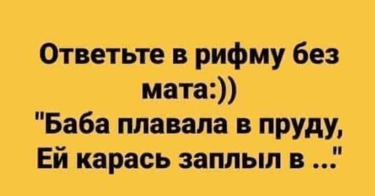 Мат баба. Ответь без мата. Баба плавала в пруду ей карась. Рубрика ответь без мата. Баба плавала в пруду ей карась заплыл без мата.