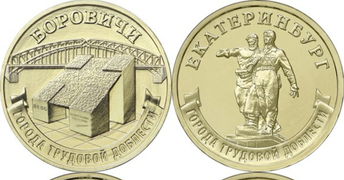 Города трудовой доблести монеты 10 рублей фото