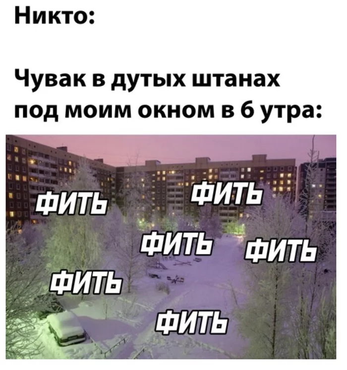 А ты слышишь этот звук ?) Зима, Штаны, Россия, Холод, Утро, Улица, Звук, Картинка с текстом, Юмор