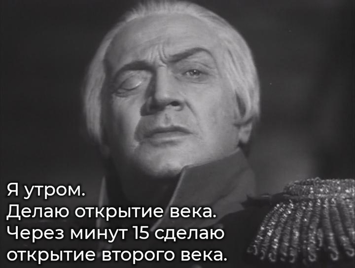 Открытие века...