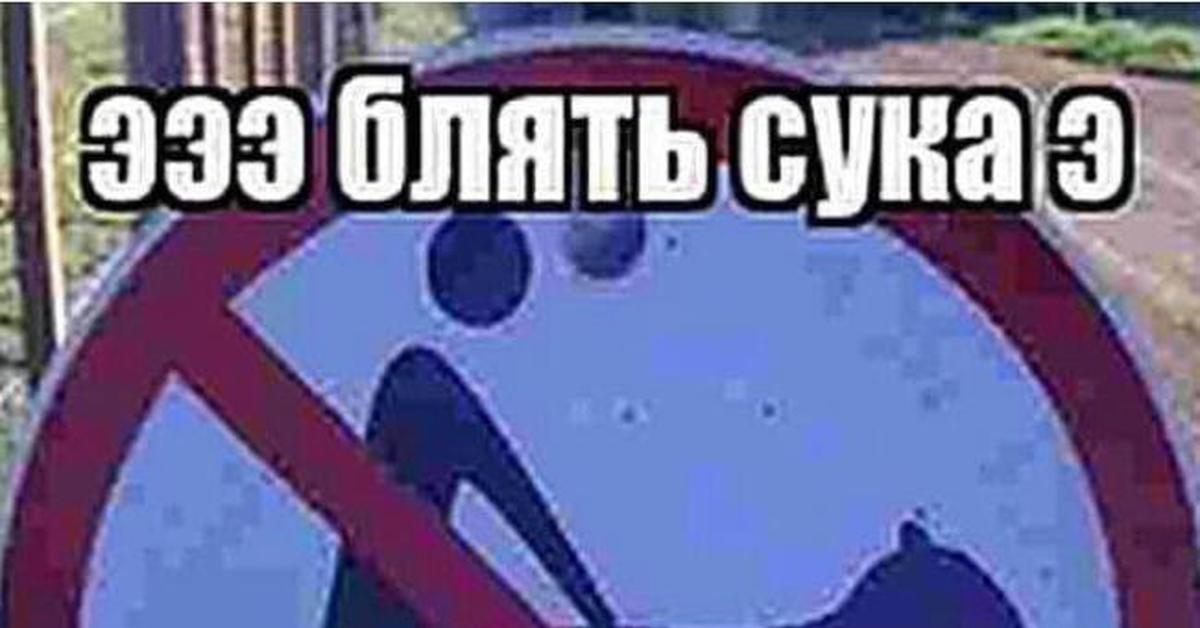 Запрещающий (разрешающий) знак | Пикабу