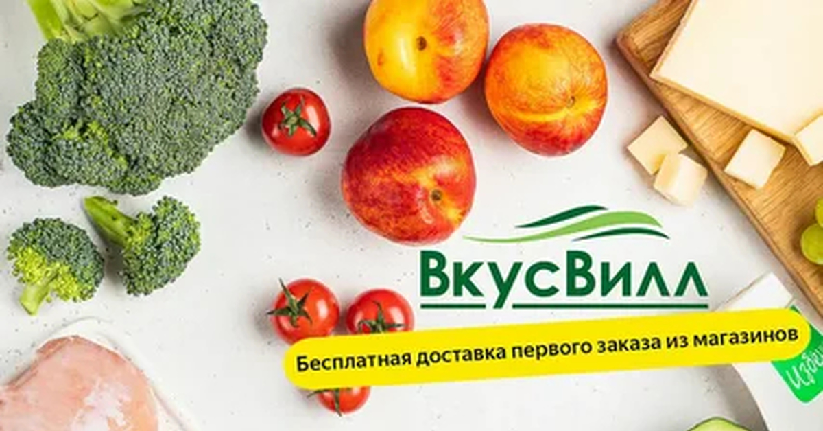 Вкус вилла интернет магазин. ВКУСВИЛЛ. ВКУСВИЛЛ реклама продуктов. Рекламный плакат ВКУСВИЛЛ. ВКУСВИЛЛ Постер.