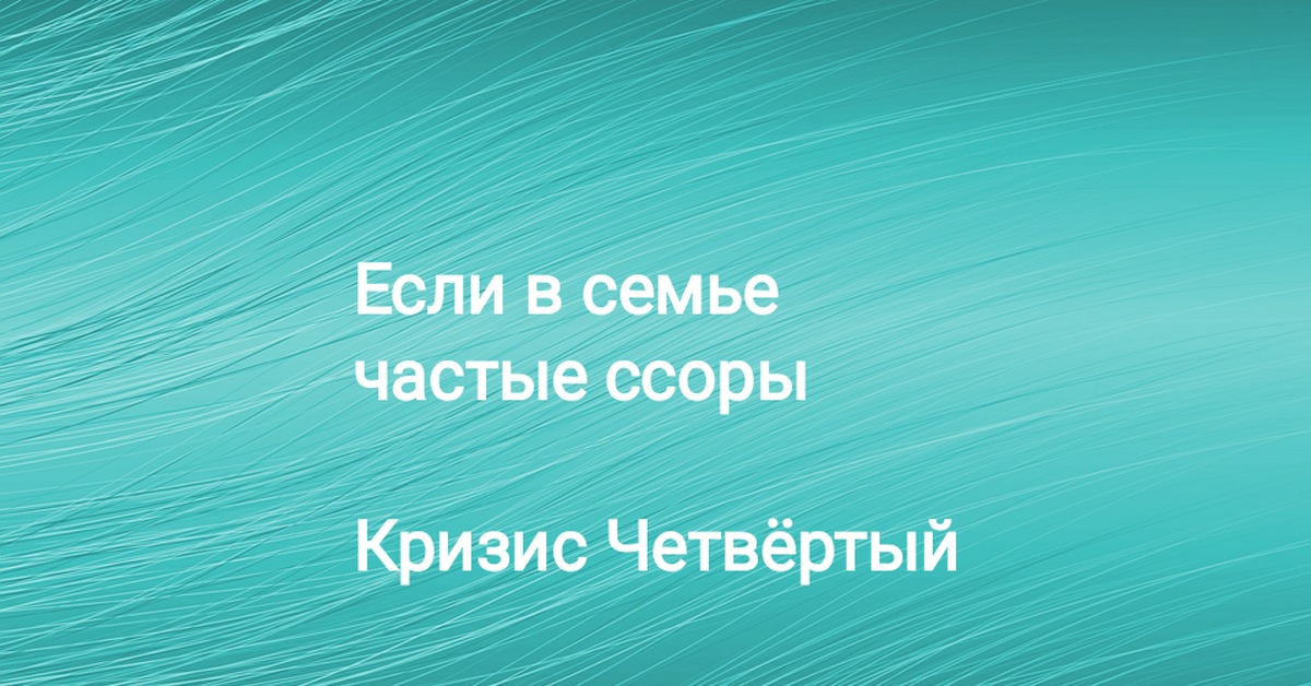 Почему так часто ссорились в семье. Почему так часто ссорились в семье