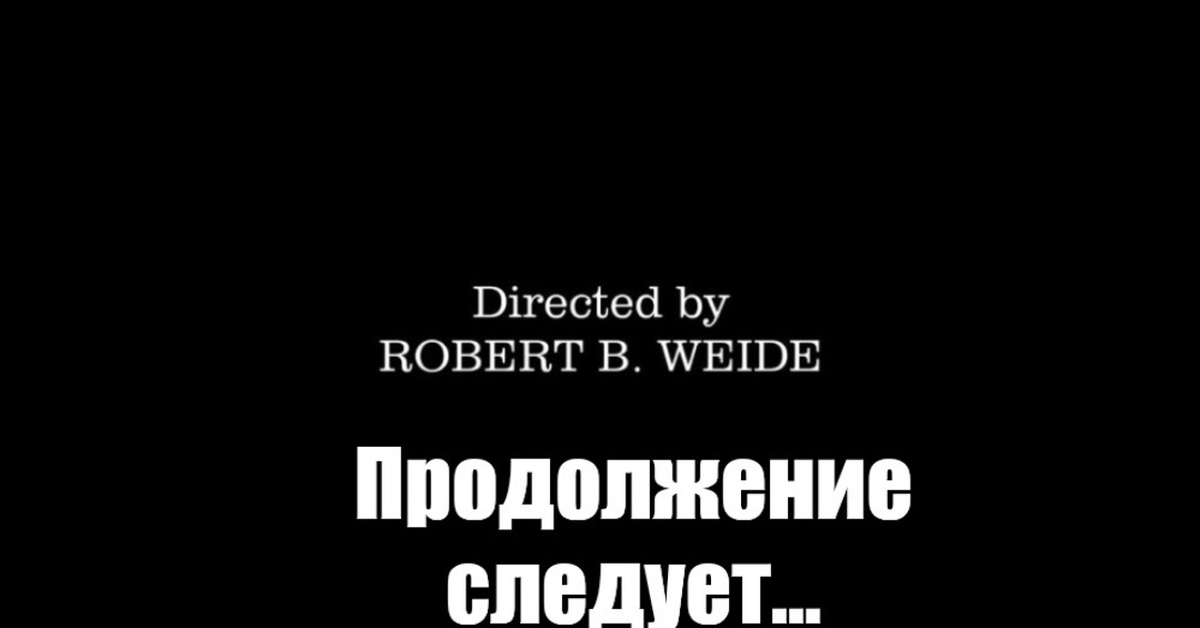 Картинка directed by robert