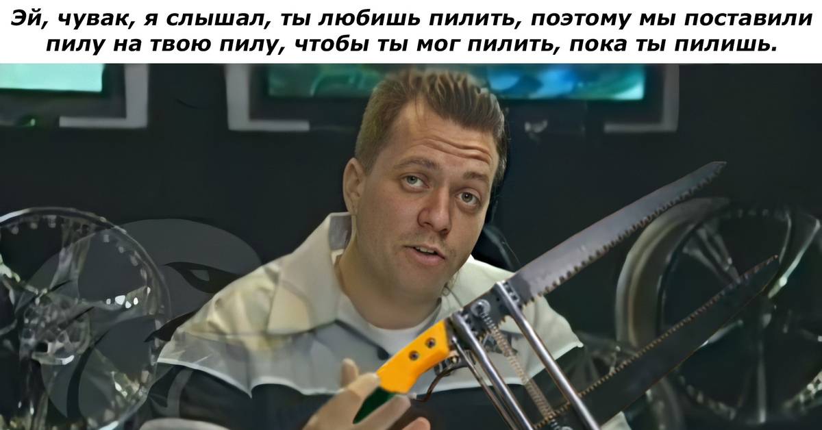 Пила мем
