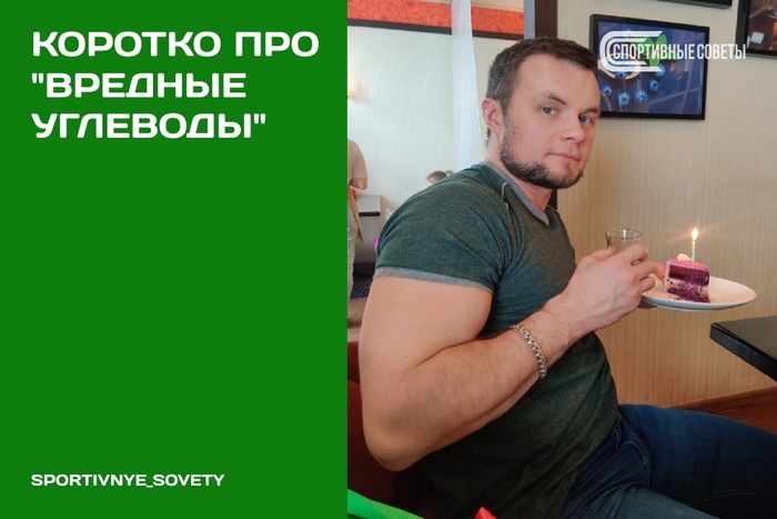 Коротко про «вредные углеводы»