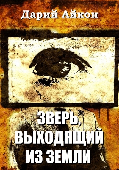 Криминальный детектив "Зверь, выходящий из земли"