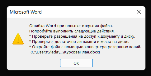 Что делать, если в Word не открываются документы