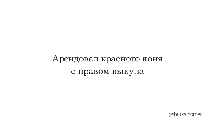 Классный конь