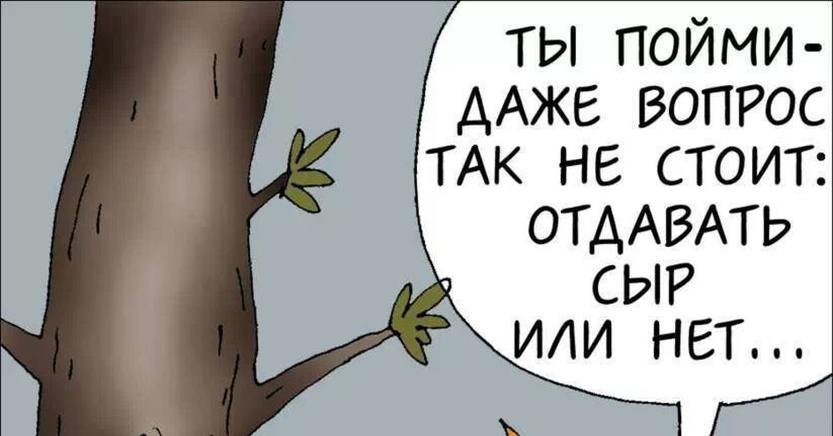 Так даже лучше. Отдавать сыр или нет. Вопрос так не стоит. Ты пойми даже вопрос так не стоит отдавать сыр или нет. Ты пойми даже вопрос так.