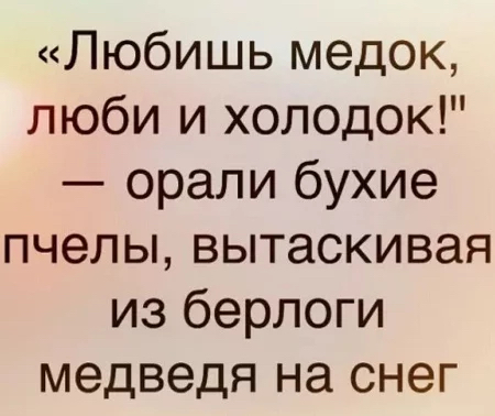 Любишь медок, люби и холодок