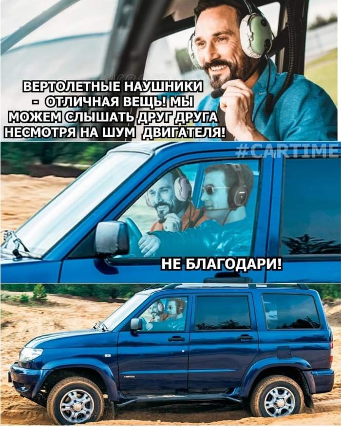 Вертолёт Мемы, Авто, УАЗ