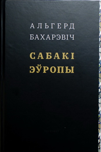 Альгерд Бахарэвіч - "Сабакі Еўропы"