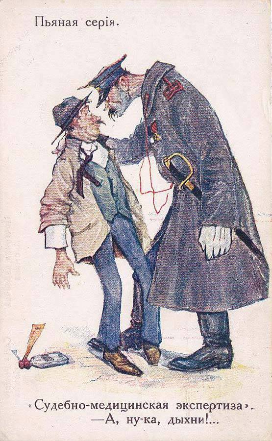 "Пьяная серия" Сухой закон, Карикатура, 1915, Российская империя, Длиннопост