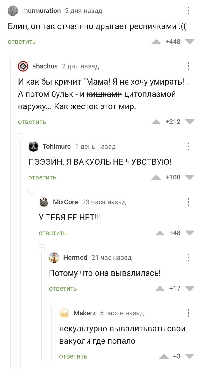 Пэйн, я вакуоль не чувствую!