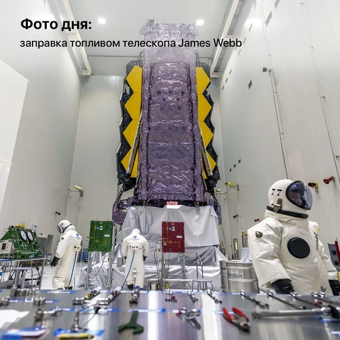 Фото дня: заправка топливом телескопа James Webb Космос, Космонавтика, Астрофизика