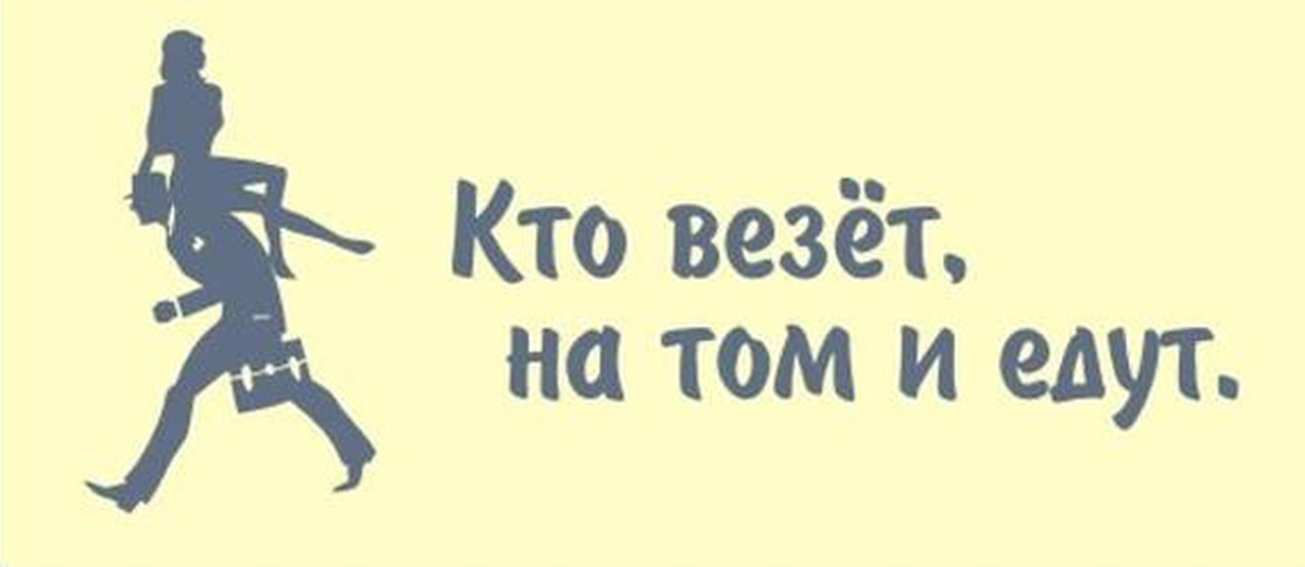 Включи везет. Кто везет на том и едут. Кто везёт на том и едут картинки. Кто работает на том и едут. Кто везет на том и едут пословица.