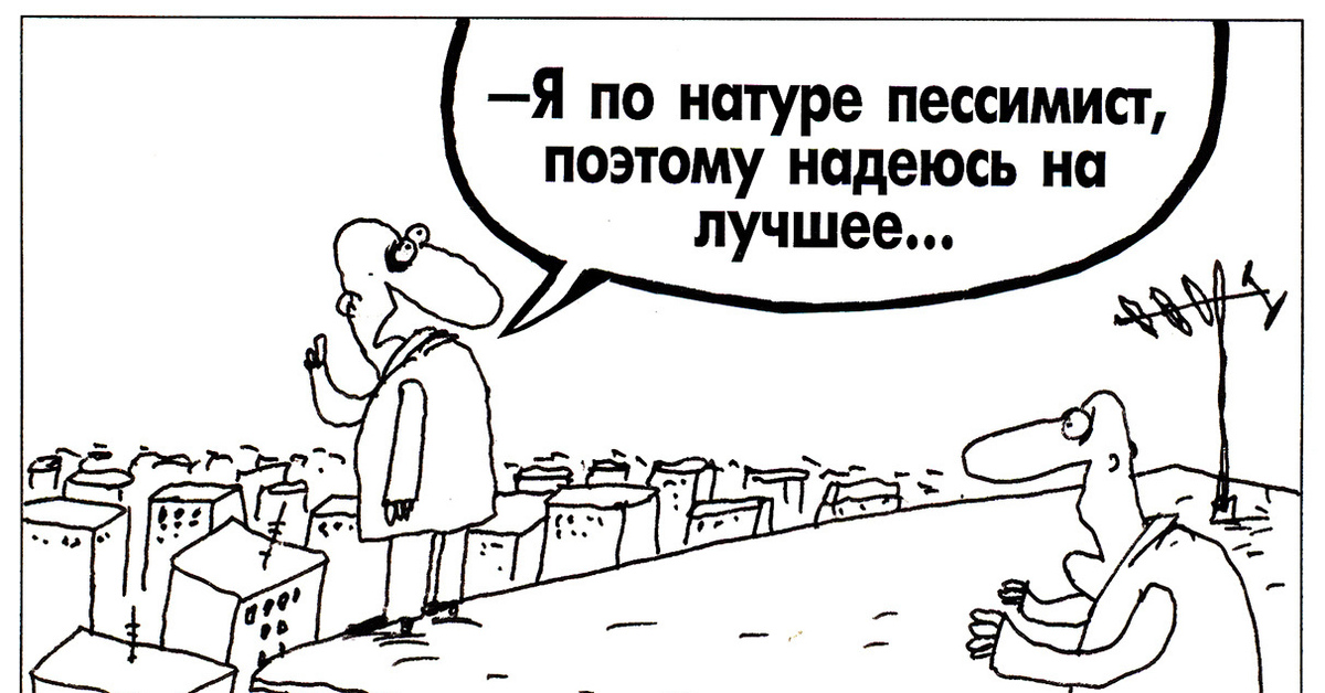 Пессимист и оптимист картинки