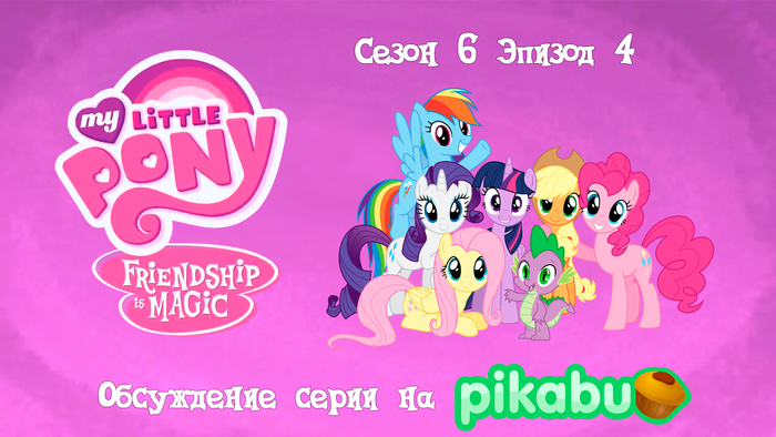 My Little Pony: Friendship is Magic. Сезон 6, эпизод 4 My Little Pony, Мультсериалы, MLP Season 6