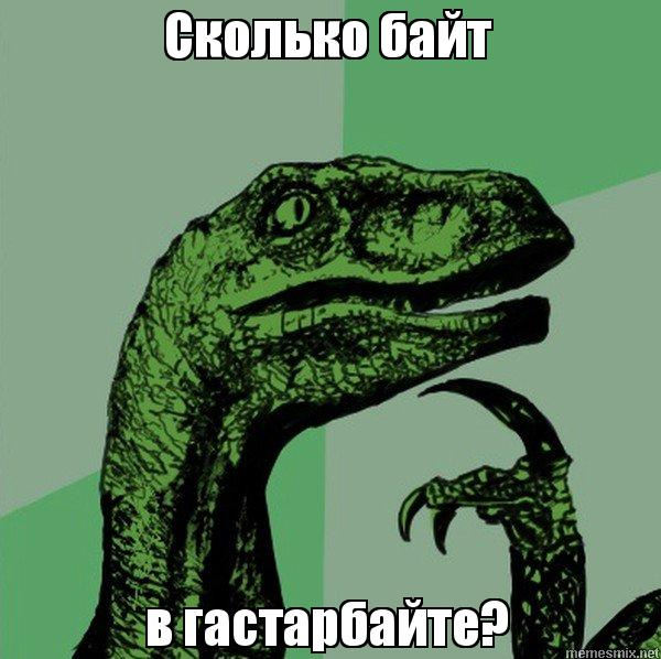 Сколько байт в гастарбайте?