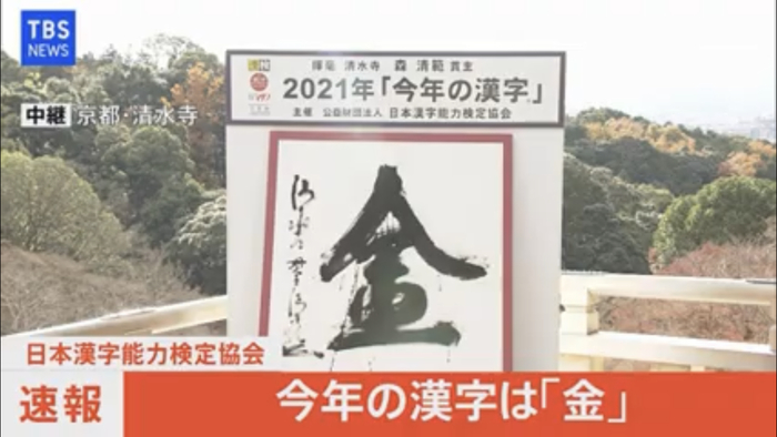 «Золото» - иероглиф года в Японии